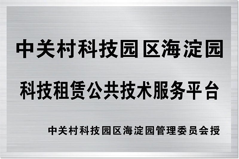 中关村科技园区海淀园科技租赁公共技术服务平台