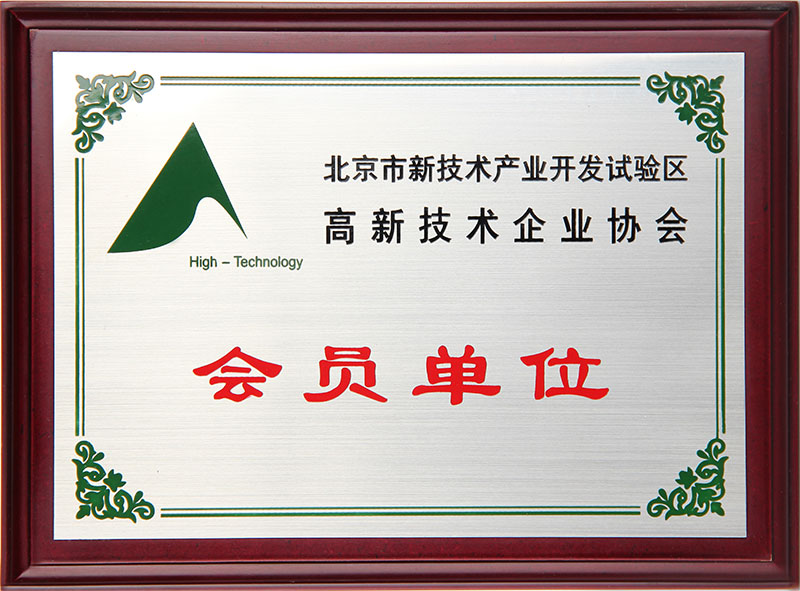 北京市新技术产业开发试验区高新技术企业协会会员单位