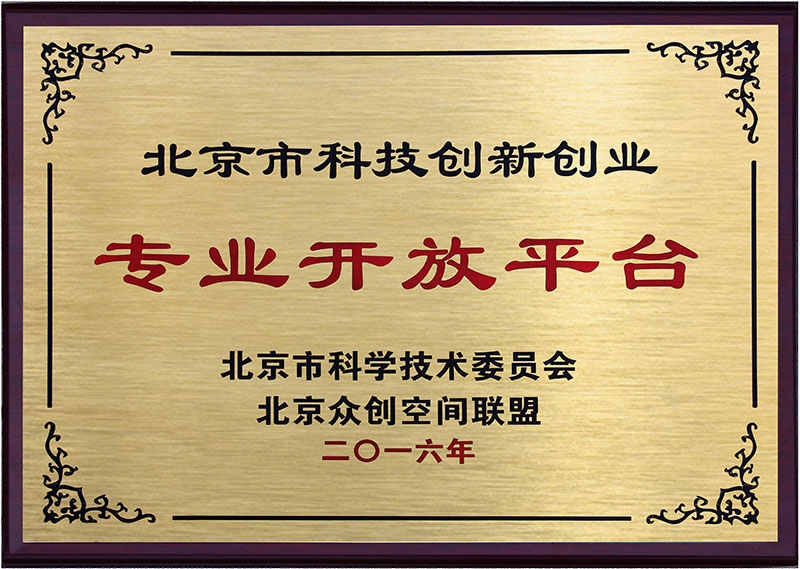 北京市科技创新创业专业开放平台