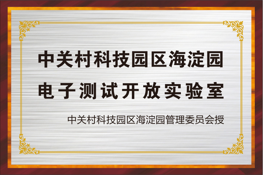 中关村科技园区海淀园电子测试开放实验室