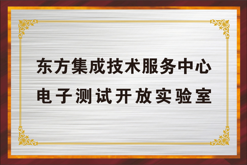 电子测试开放实验室